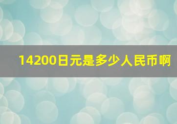 14200日元是多少人民币啊