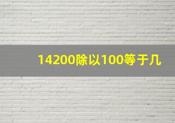 14200除以100等于几