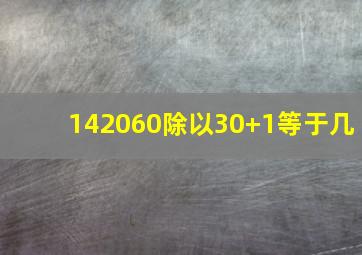 142060除以30+1等于几