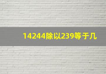 14244除以239等于几