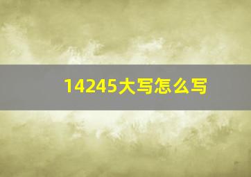 14245大写怎么写