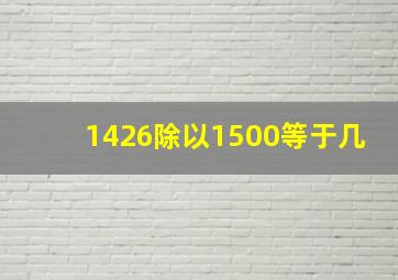 1426除以1500等于几