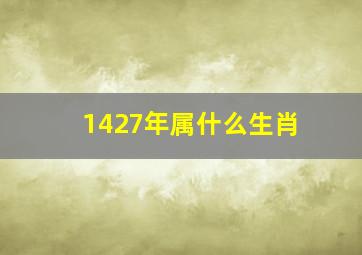 1427年属什么生肖