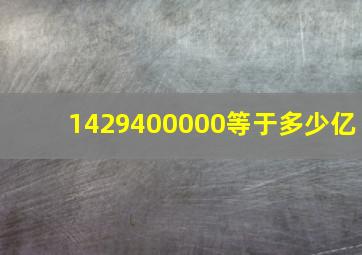 1429400000等于多少亿