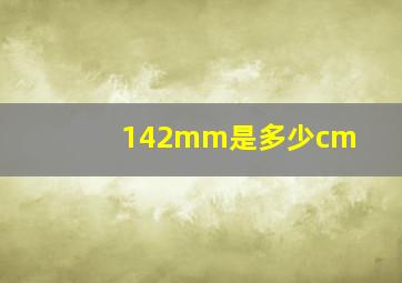 142mm是多少cm