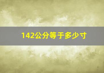 142公分等于多少寸