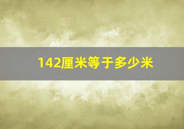 142厘米等于多少米