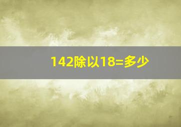 142除以18=多少