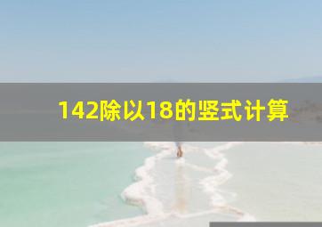 142除以18的竖式计算