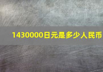 1430000日元是多少人民币