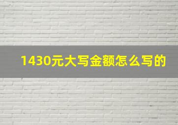 1430元大写金额怎么写的