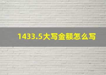 1433.5大写金额怎么写