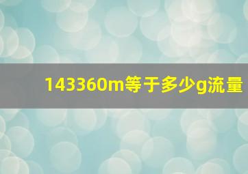 143360m等于多少g流量