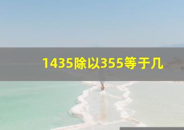 1435除以355等于几