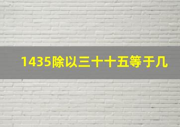 1435除以三十十五等于几