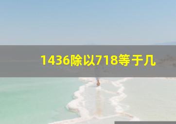 1436除以718等于几