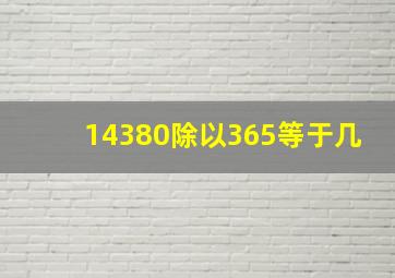 14380除以365等于几