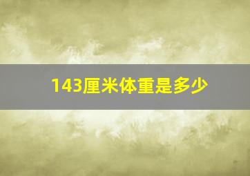 143厘米体重是多少