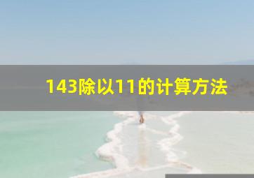 143除以11的计算方法