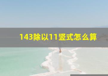 143除以11竖式怎么算