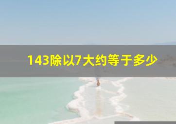 143除以7大约等于多少