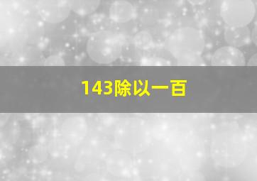 143除以一百