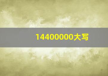 14400000大写