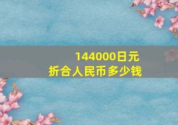 144000日元折合人民币多少钱