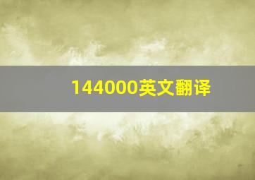 144000英文翻译