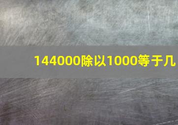 144000除以1000等于几