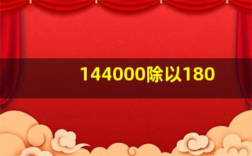 144000除以180