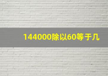 144000除以60等于几