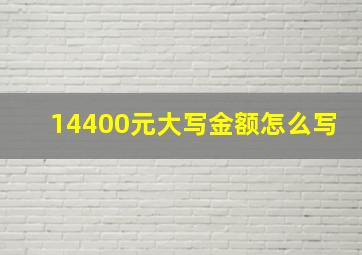 14400元大写金额怎么写