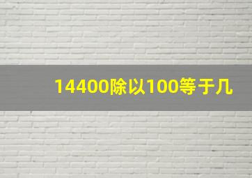 14400除以100等于几