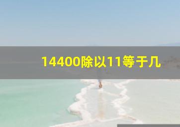 14400除以11等于几