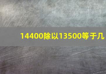 14400除以13500等于几