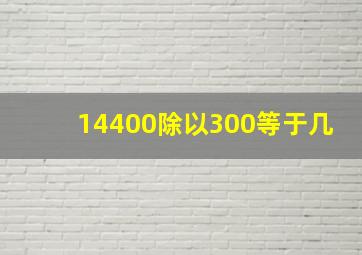 14400除以300等于几