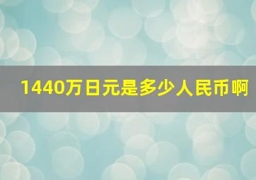 1440万日元是多少人民币啊