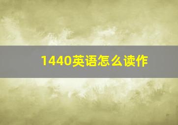 1440英语怎么读作