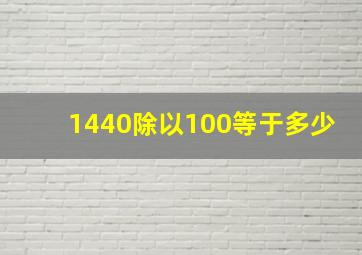 1440除以100等于多少