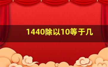 1440除以10等于几