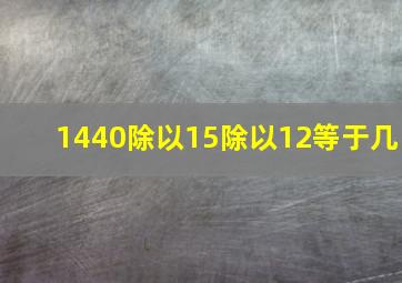 1440除以15除以12等于几