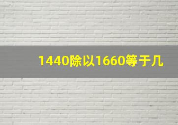 1440除以1660等于几