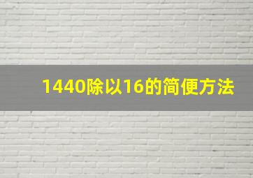 1440除以16的简便方法