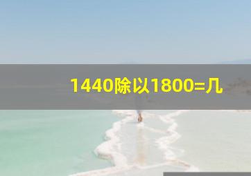 1440除以1800=几