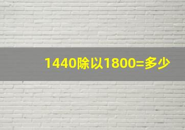 1440除以1800=多少