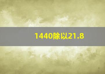 1440除以21.8