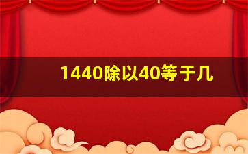 1440除以40等于几