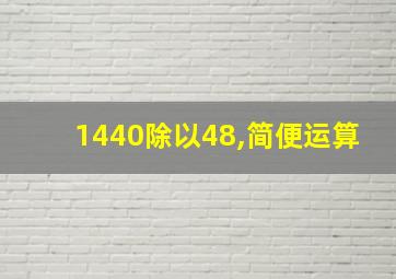 1440除以48,简便运算