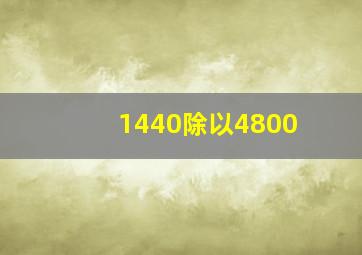 1440除以4800